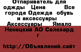Отпариватель для оджды › Цена ­ 700 - Все города Одежда, обувь и аксессуары » Аксессуары   . Ямало-Ненецкий АО,Салехард г.
